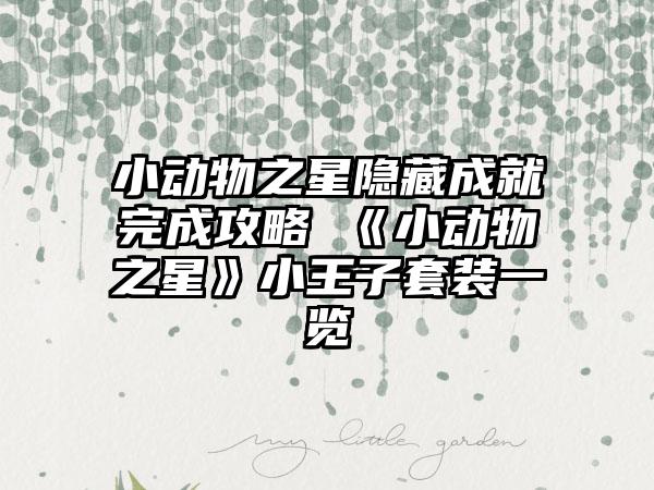 小动物之星隐藏成就完成攻略 《小动物之星》小王子套装一览