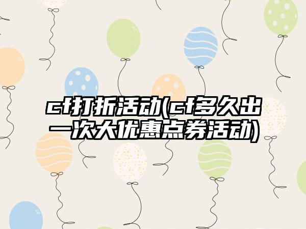 cf打折活动(cf多久出一次大优惠点券活动)