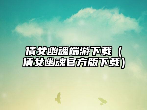 倩女幽魂端游（倩女幽魂官方版）