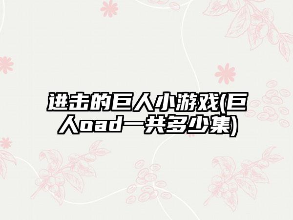 进击的巨人小游戏(巨人oad一共多少集)