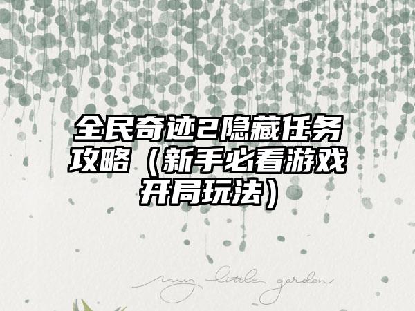 全民奇迹2隐藏任务攻略（新手必看游戏开局玩法）