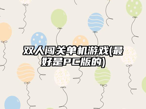 双人闯关单机游戏(最好是PC版的)