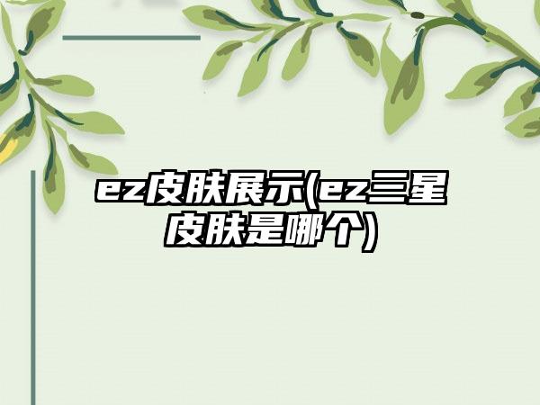 ez皮肤展示(ez三星皮肤是哪个)