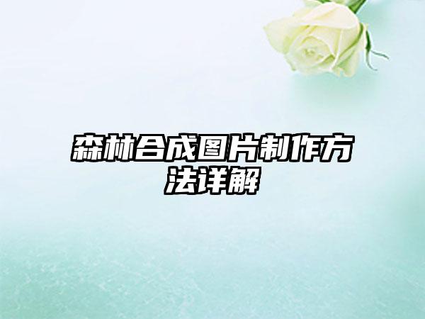 森林合成图片制作方法详解