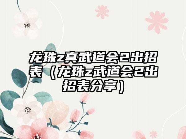 龙珠z真武道会2出招表（龙珠z武道会2出招表分享）