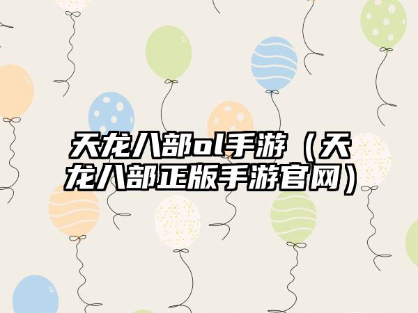 天龙八部ol手游（天龙八部正版手游官网）