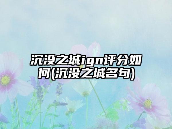 沉没之城ign评分如何(沉没之城名句)