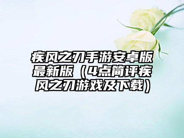 疾风之刃手游安卓版最新版（4点简评疾风之刃游戏及）