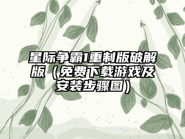 星际争霸1重制版破解版（免费下载游戏及安装步骤图）
