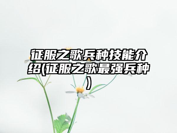 征服之歌兵种技能介绍(征服之歌最强兵种)