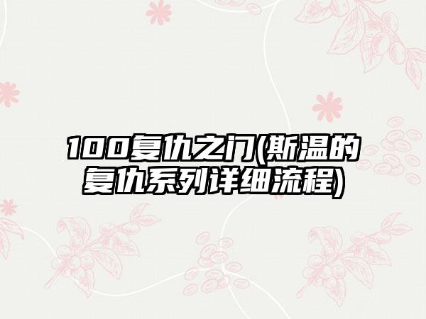 100复仇之门(斯温的复仇系列详细流程)