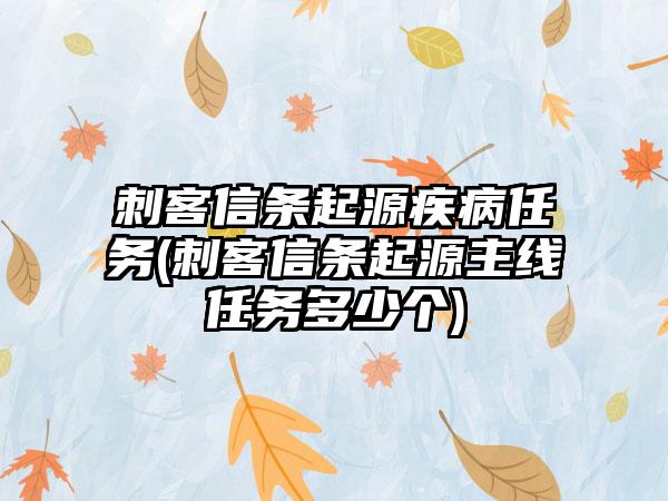 刺客信条起源疾病任务(刺客信条起源主线任务多少个)