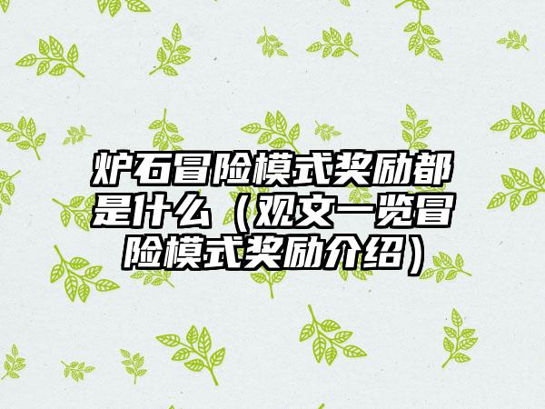 炉石冒险模式奖励都是什么（观文一览冒险模式奖励介绍）