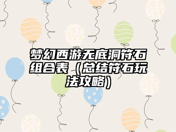 梦幻西游无底洞符石组合表（总结符石玩法攻略）