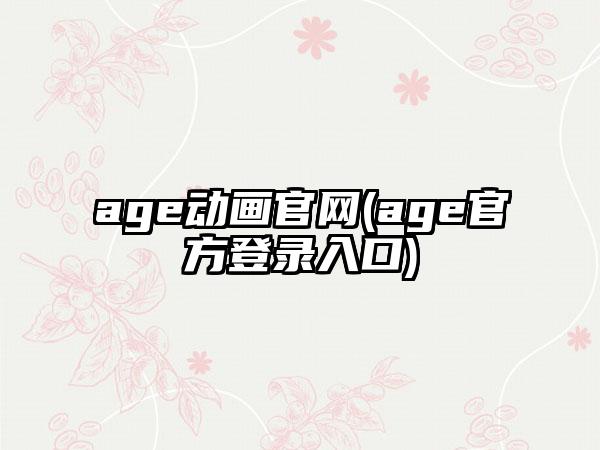 age动画(age官方登录入口)