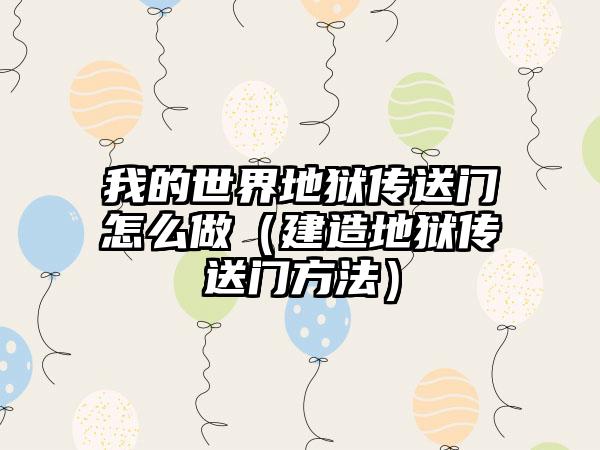 我的世界地狱传送门怎么做（建造地狱传送门方法）