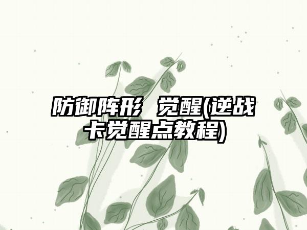 防御阵形 觉醒(逆战卡觉醒点教程)