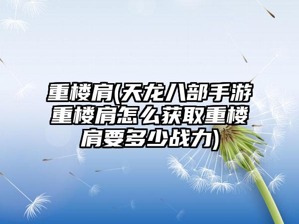 重楼肩(天龙八部手游重楼肩怎么获取重楼肩要多少战力)