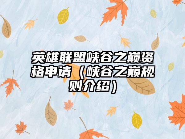 英雄联盟峡谷之巅资格申请（峡谷之巅规则介绍）