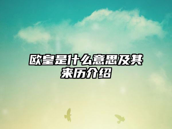 欧皇是什么意思及其来历介绍