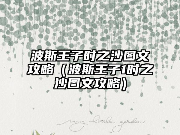 波斯王子时之沙图文攻略（波斯王子1时之沙图文攻略）