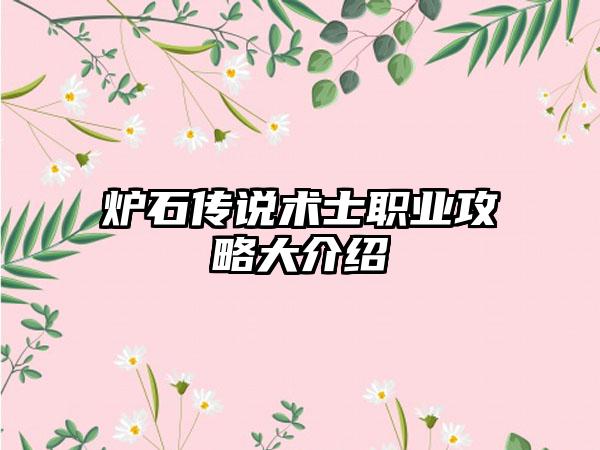 炉石传说术士职业攻略大介绍