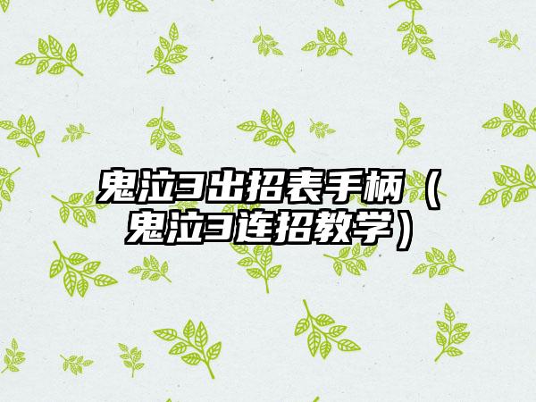 鬼泣3出招表手柄（鬼泣3连招教学）