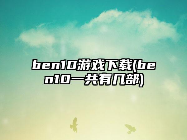 ben10游戏下载(ben10一共有几部)