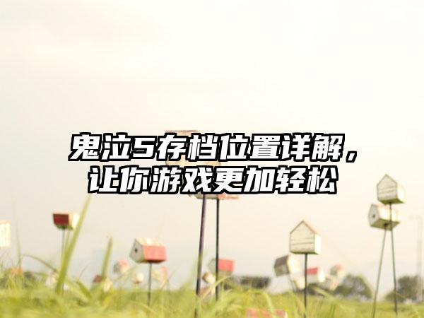 鬼泣5存档位置详解，让你游戏更加轻松