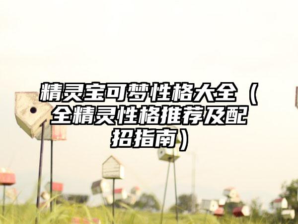 精灵宝可梦性格大全（全精灵性格推荐及配招指南）