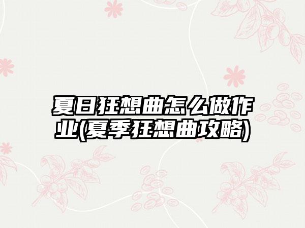 夏日狂想曲怎么做作业(夏季狂想曲攻略)