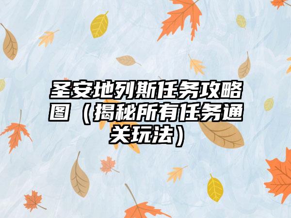 圣安地列斯任务攻略图（揭秘所有任务通关玩法）