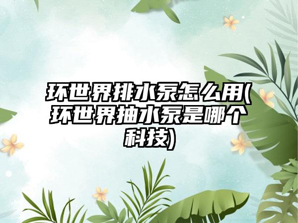 环世界排水泵怎么用(环世界抽水泵是哪个科技)