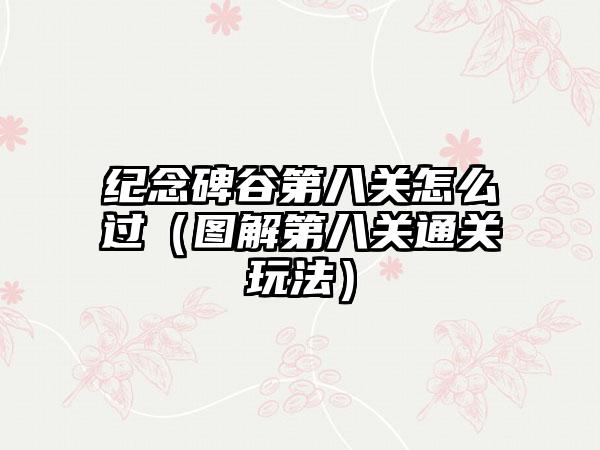 纪念碑谷第八关怎么过（图解第八关通关玩法）