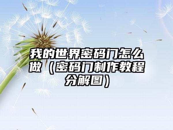 我的世界密码门怎么做（密码门制作教程分解图）