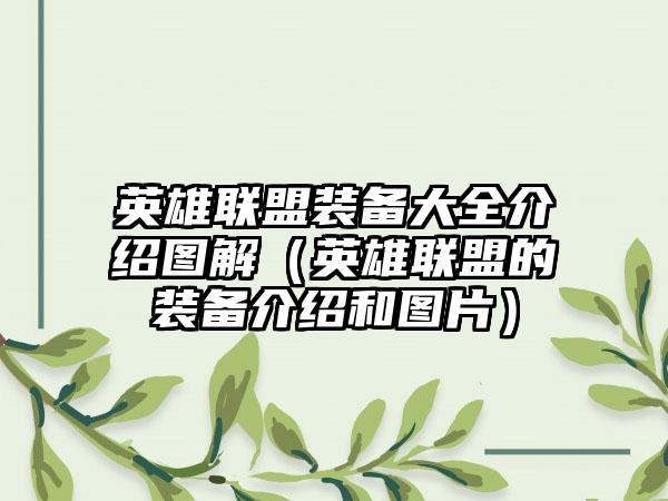 英雄联盟装备大全介绍图解（英雄联盟的装备介绍和图片）