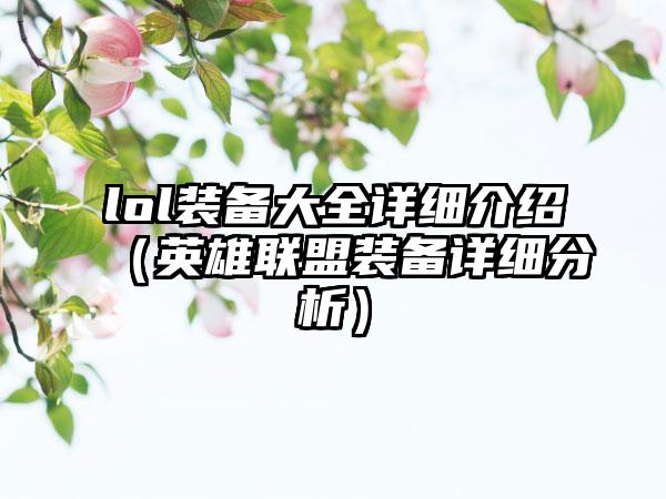 lol装备大全详细介绍（英雄联盟装备详细分析）