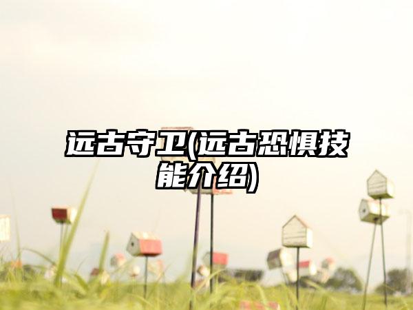 远古守卫(远古恐惧技能介绍)