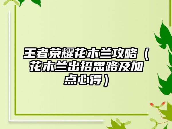 王者荣耀花木兰攻略（花木兰出招思路及加点心得）