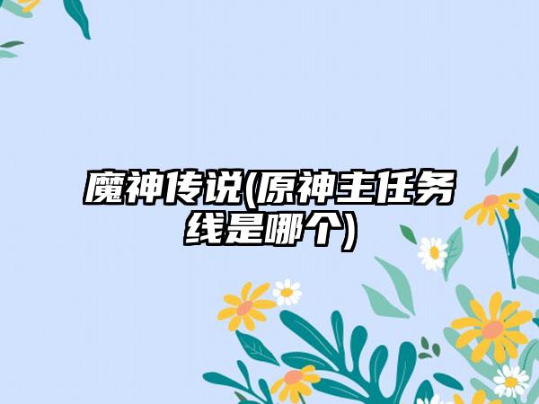 魔神传说(原神主任务线是哪个)