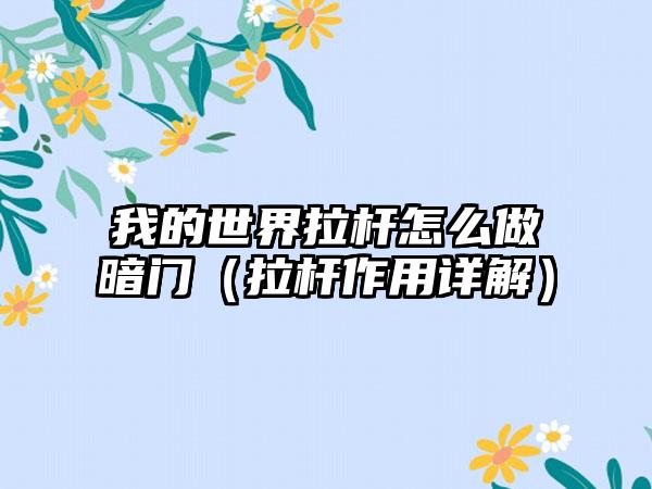 我的世界拉杆怎么做暗门（拉杆作用详解）