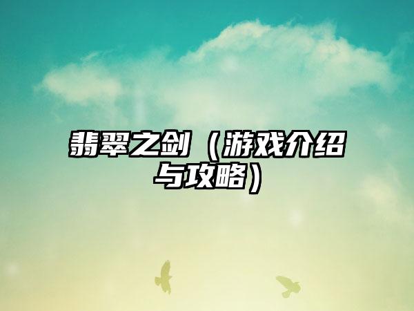 翡翠之剑（游戏介绍与攻略）
