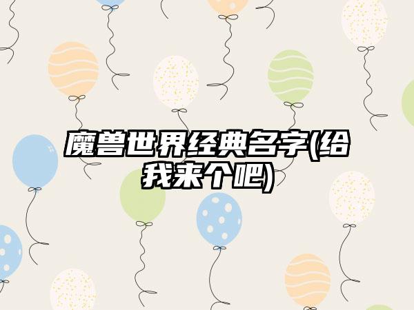 魔兽世界经典名字(给我来个吧)