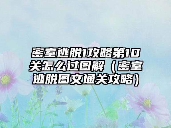 密室逃脱1攻略第10关怎么过图解（密室逃脱图文通关攻略）