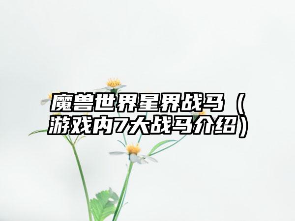 魔兽世界星界战马（游戏内7大战马介绍）