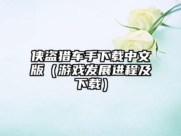 侠盗猎车手中文版（游戏发展进程及）