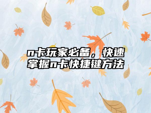 n卡玩家必备，快速掌握n卡快捷键方法