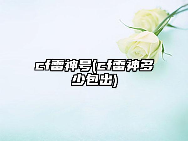 cf雷神号(cf雷神多少包出)