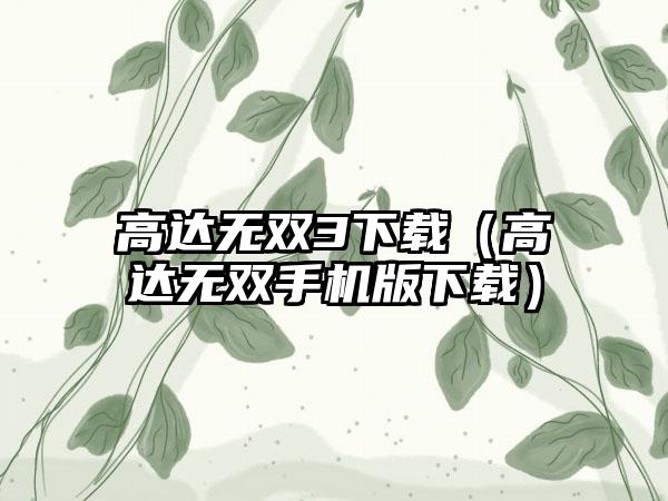 高达无双3下载（高达无双手机版下载）