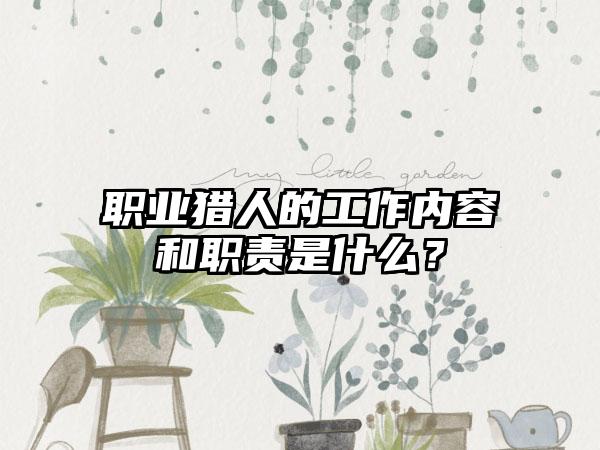 职业猎人的工作内容和职责是什么？